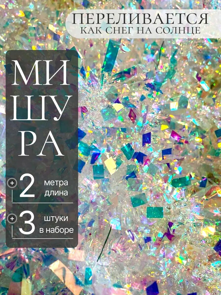 Мишура новогодняя пушистая на елку для декора - 3 штук из высококачественных материалов.