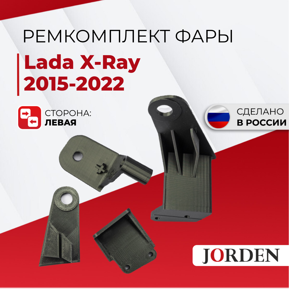 Ремкомплект фары передний левый X-Ray I, года 2015-2022 комплект 1 фары. Икс-Рей 1 2015 2016 2017 218 2019 2020 2021 2022 хэтчбек 5 дверей, пассажирская сторона, стандартные размеры