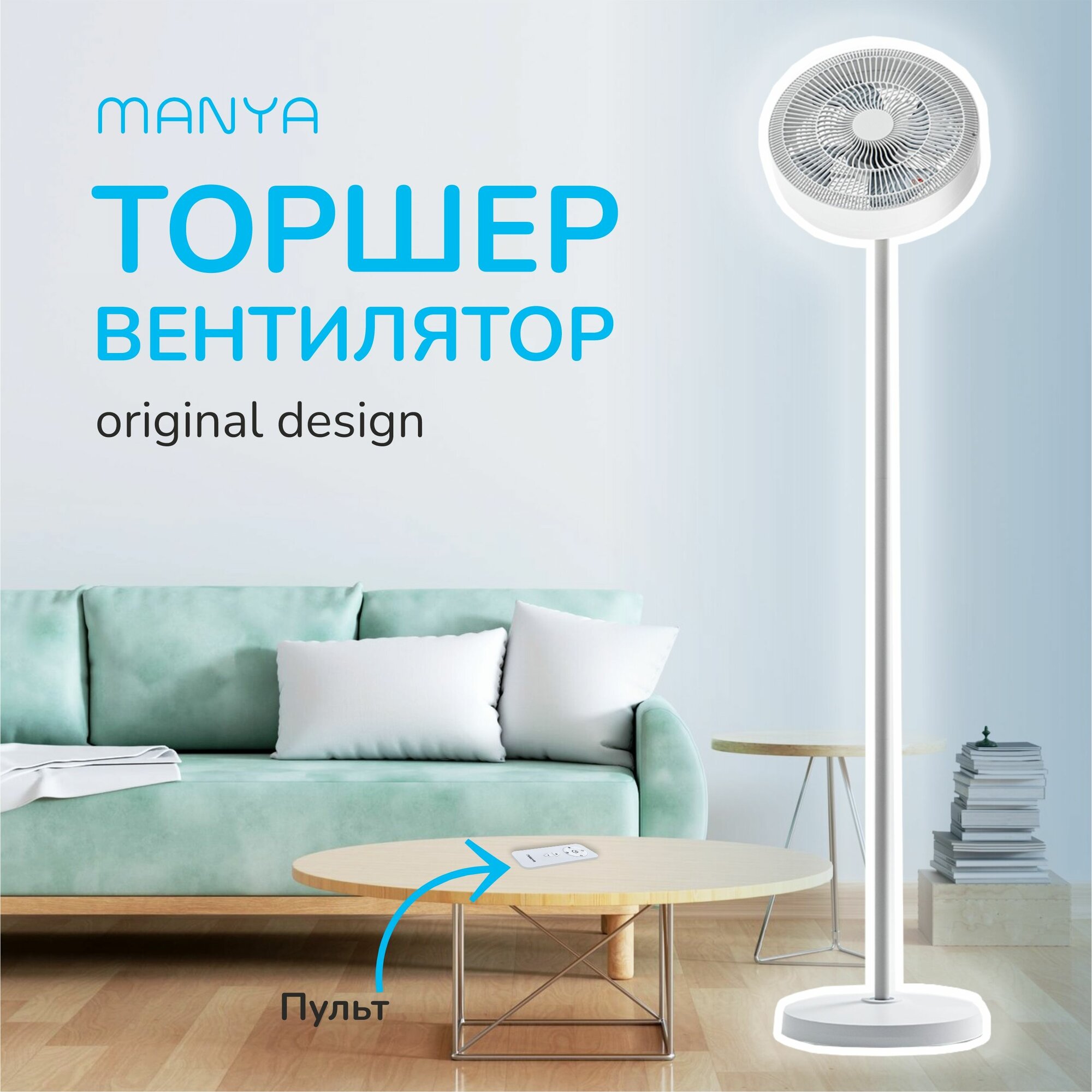Вентилятор напольный с пультом с подсветкой МANYA FS100W