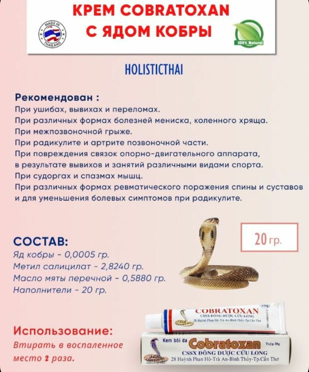 Мазь Cobratoxan ( Кобратоксан), обезболивающая мазь, на основе змеиного яда, 20г, Вьетнам — фото 1