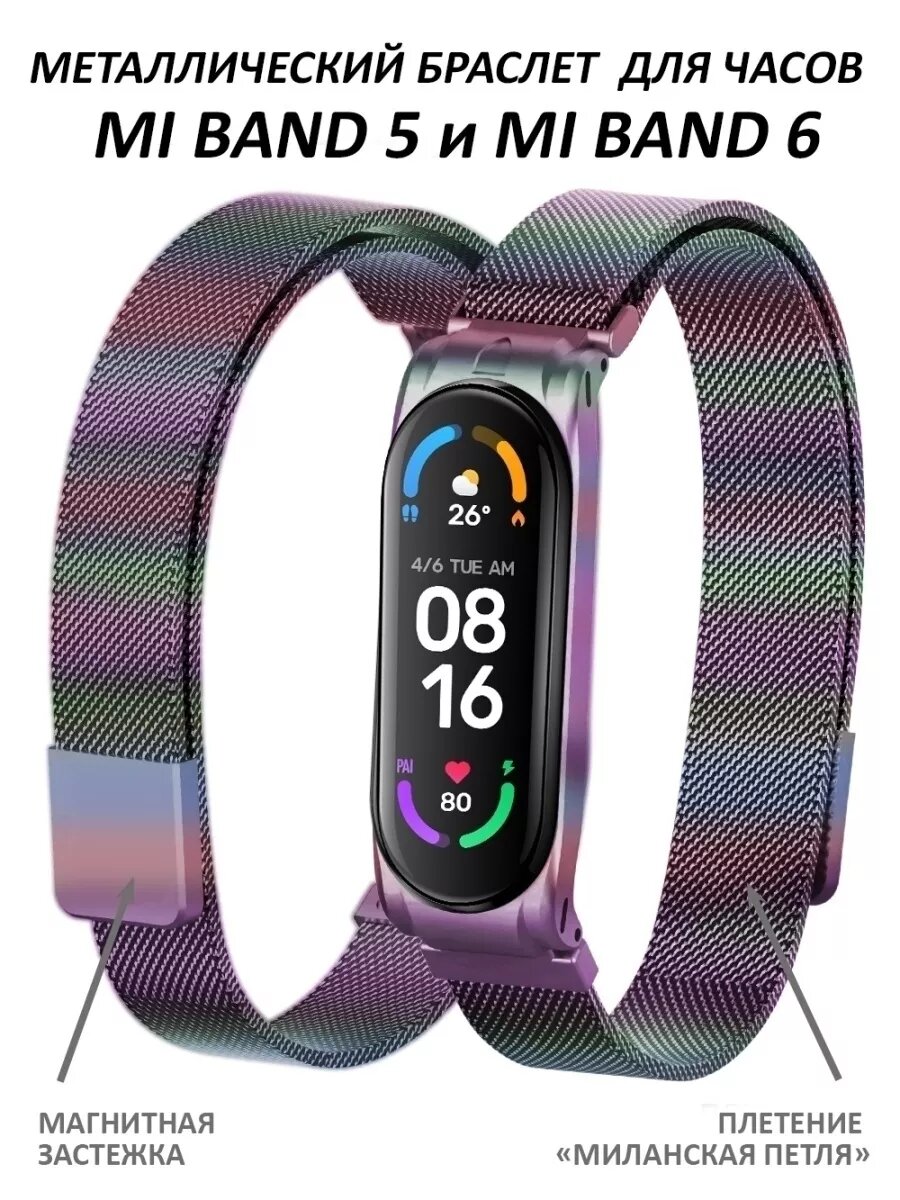 Ремешок для Mi Band 5 и Mi Band 6 металлический