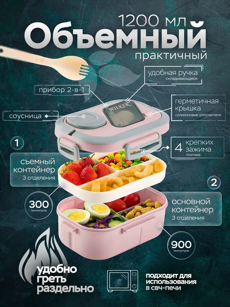 Ланч-бокс Wilker с соусницей 1200 мл розовый, с отделениями и вилкой, двухъярусный герметичный контейнер для обедов — фото 1