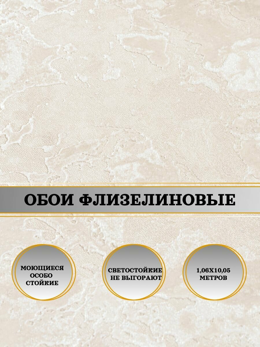 Обои флизелиновые бежевые Кварцит 10682-03 106х10м. Для спальни зала коридора.