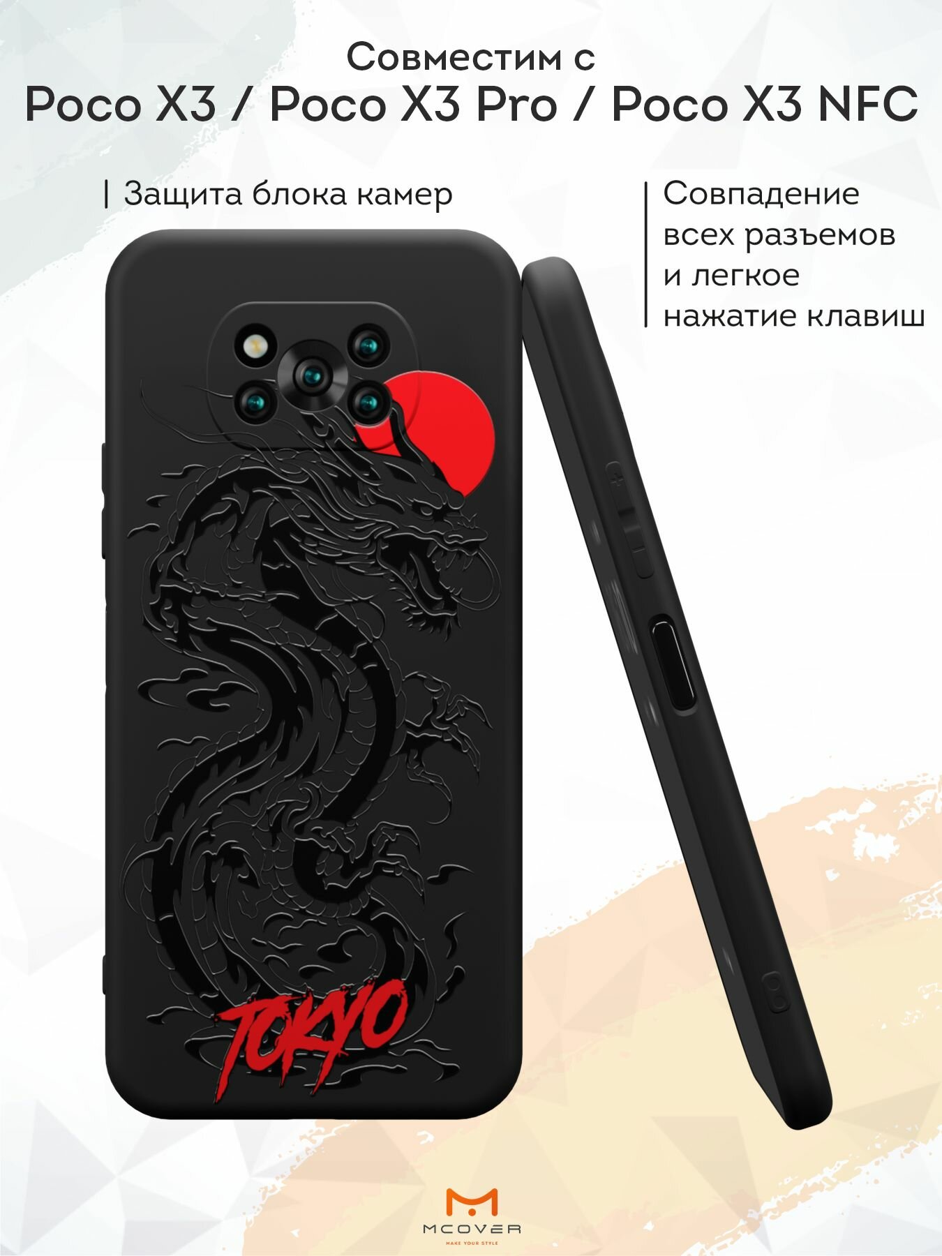Силиконовый чехол Mcover для Poco X3 NFC/Poco X3 Pro (Поко Х3), Tokyo - Дракон — фото 1