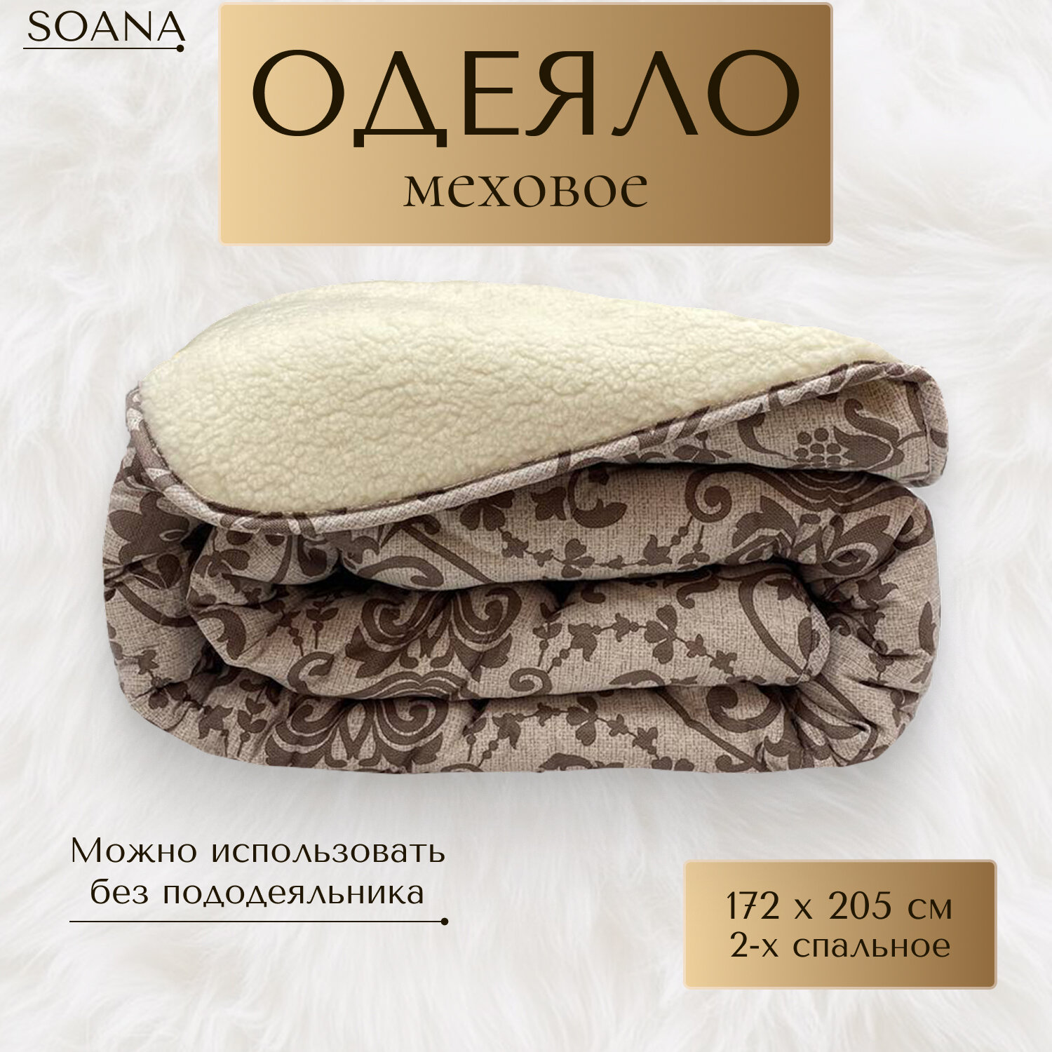 Одеяло SOANA гипоаллергенное 172x205 см всесезонное полиэфирное волокно