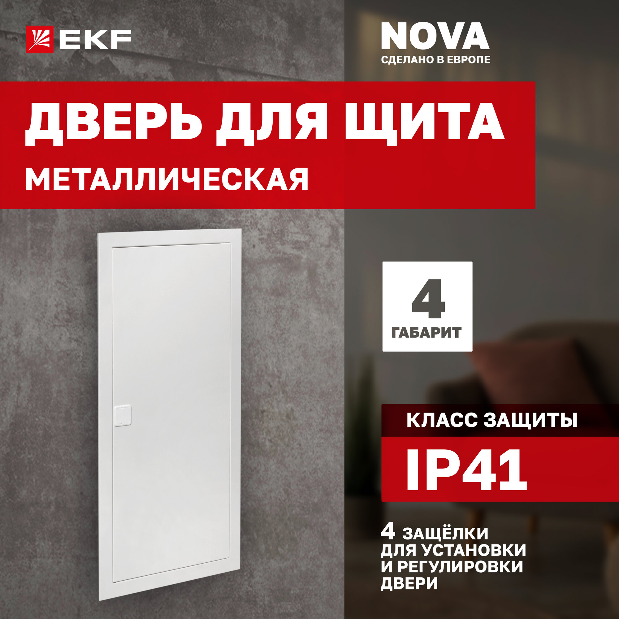 Дверь металлическая для щита EKF "Nova", габарит 4, с 4 защелками для установки и регулировки, рамкой и креплениями в двух точках