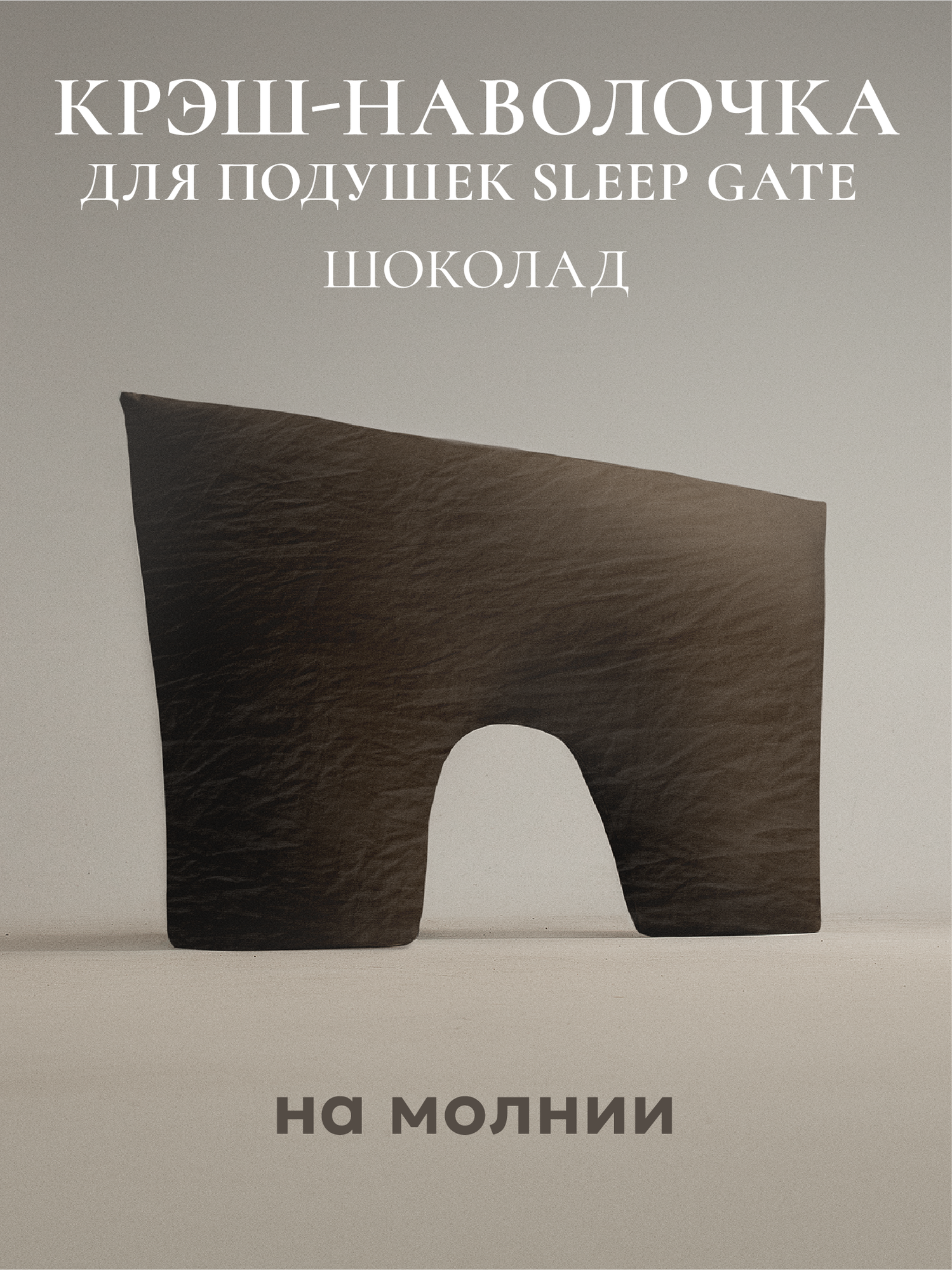 Чехол для подушки  Sleep Gate  50х70  ССГ 5070 шоколад полиэстер