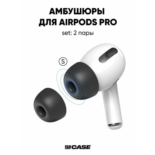 Амбушюры черные 2*S для наушников AirPods Pro, Pro 2 силиконовые