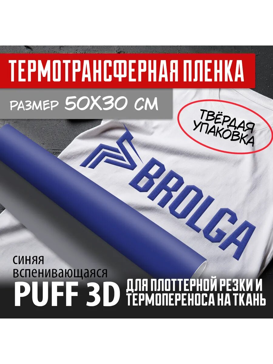 Термотрансферная пленка PUFF 3D PU Синий 30х50 см