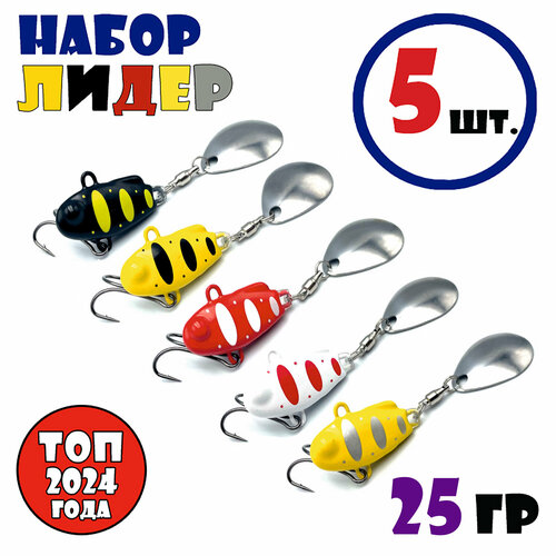 Набор блесен для рыбалки Тейл-Спиннеры НАШ ТС-1 25g #Лидер (5 шт.)