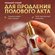 Спрей для продления полового акта и задержки эякуляции, пролонгат...