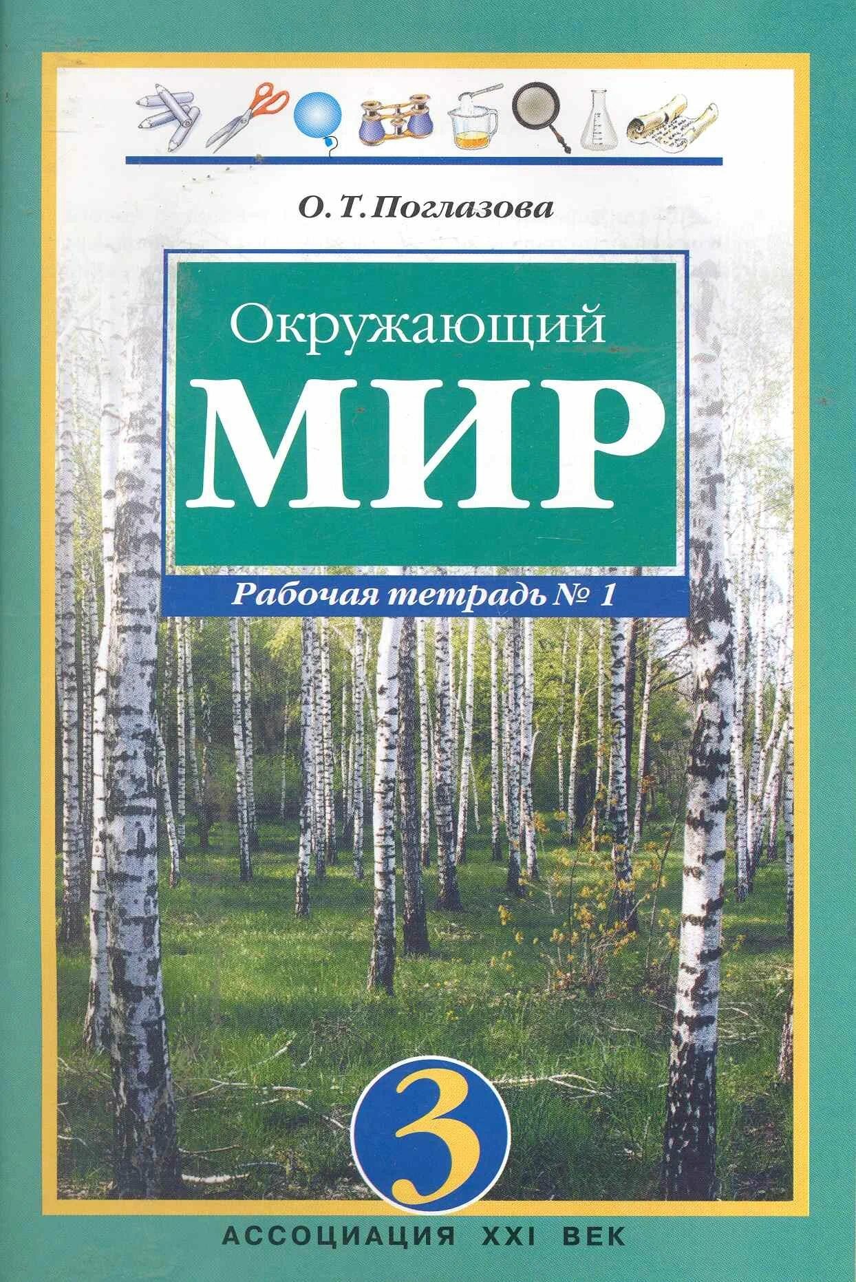 Окружающий мир 3 класс. Рабочая тетрадь в 2-х частях /комплект/