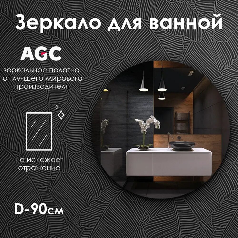 Зеркало для ванной Maskota Villanelle, настенное, без рамы, 90 см