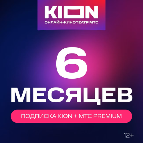 Подписка на Онлайн-кинотеатр KION МТС Premium 6 месяцев электронный код 899₽