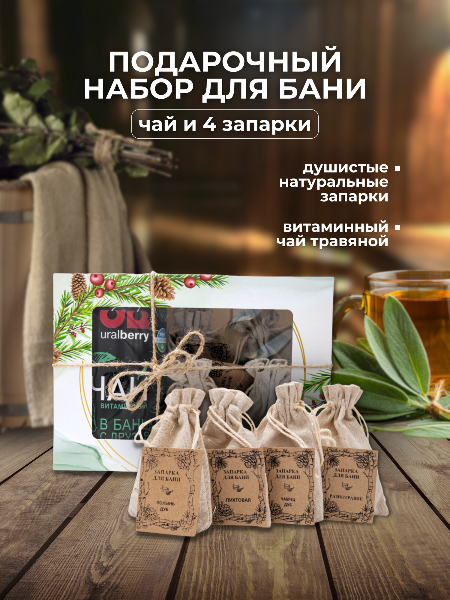 Подарочный набор UralBerry  для бани и сауны  4 запарки  чай