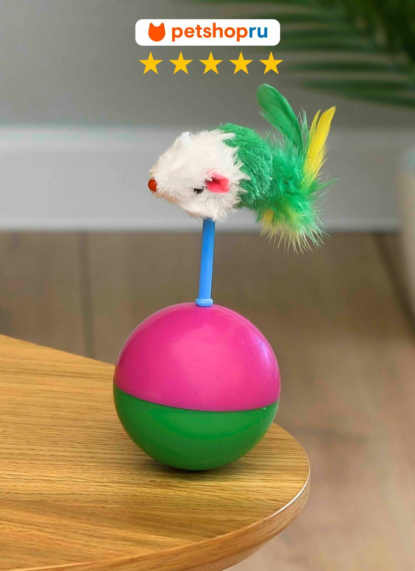 PETSHOP Интерактивная неваляшка для кошек мячик с мышкой разноцветная