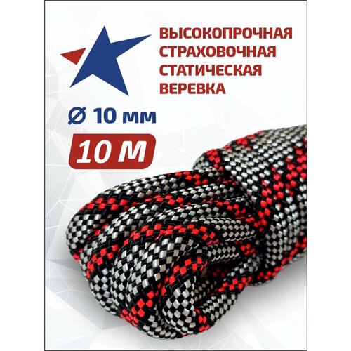 Веревка высокопрочная страховочная диаметр 10 мм, длина 10 м, 48 прядей, 2400 кгс, тип А, У1