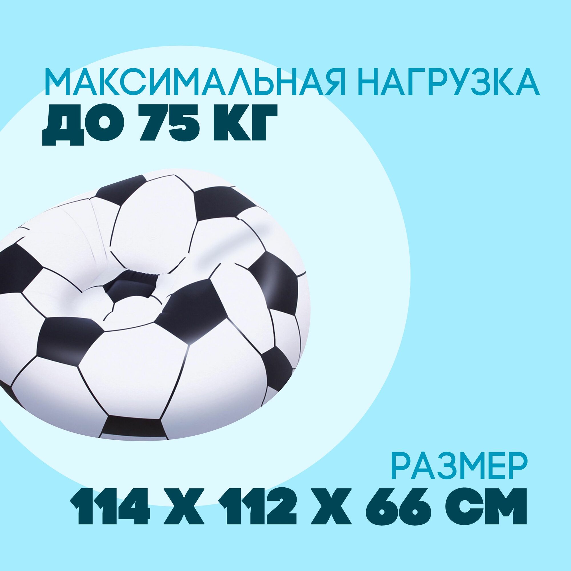 Кресло надувное "Футбольный мяч" 114 х 112 х 66 см, Bestway (75010) — фото 1
