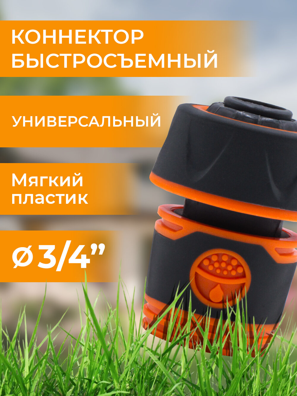 Belamos Коннектор 3/4