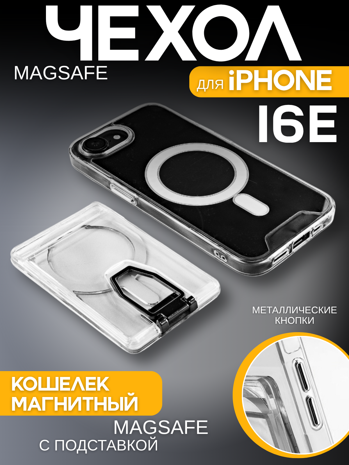 Силиконовый чехол для Apple iPhone 16e Magsafe с металлическими кнопками + кошелек Magsafe прозрачный