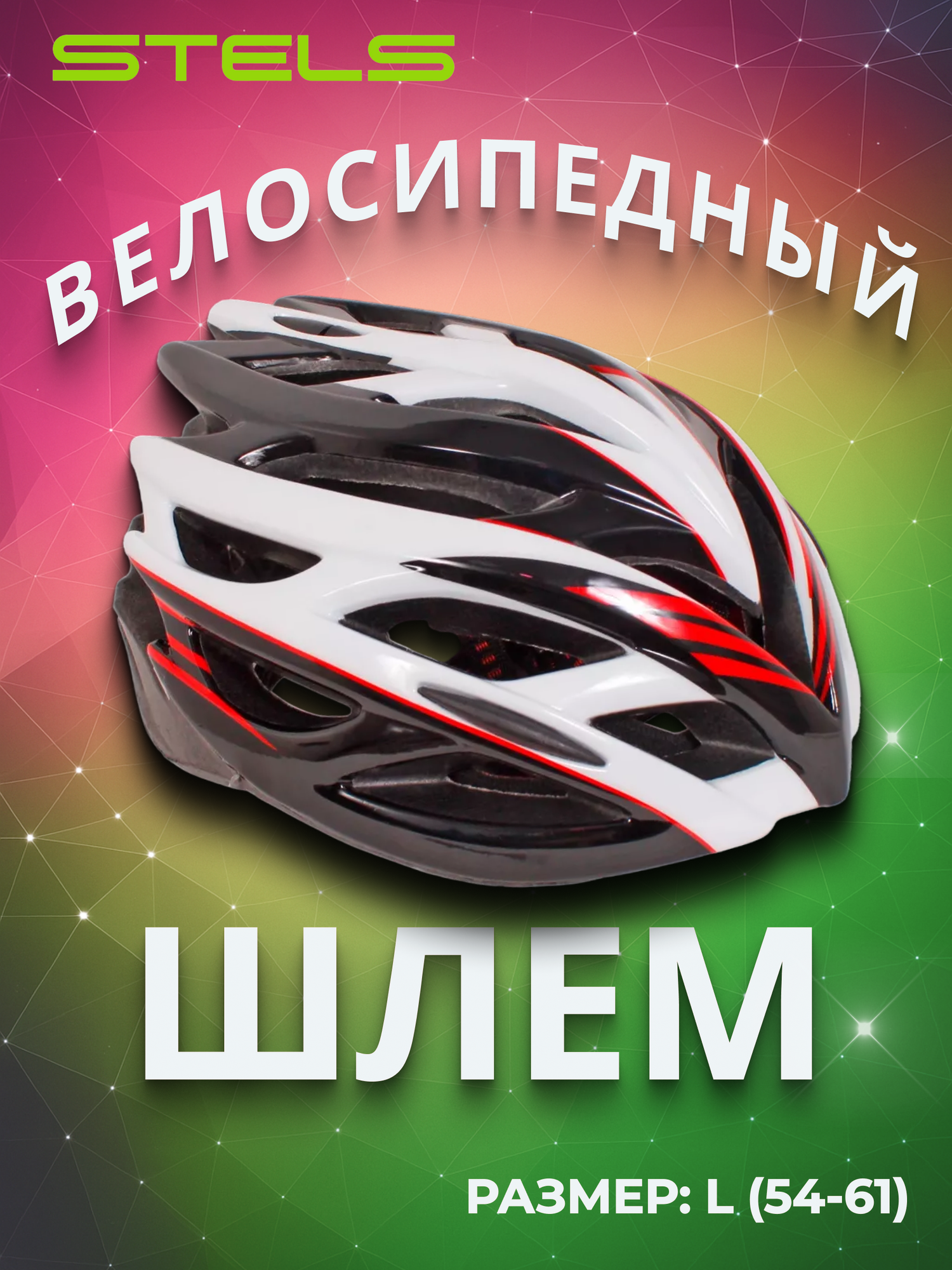 Шлем велосипедный защитный STELS FSD-HL008 (in-mold) L (54-61 см) красно-чёрно-белый