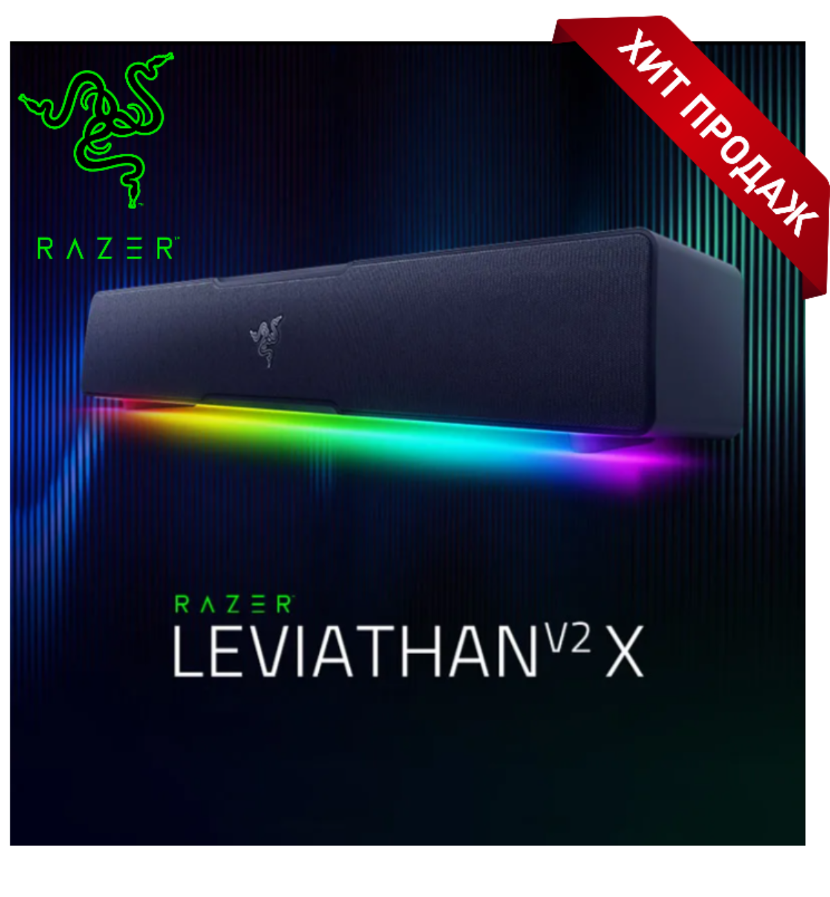 Саундбар компьютерный Razer Leviathan V2 X, THX Spatial Audio, SPL 90 дБ, RGB-подсветка, USB Type-C и Bluetooth 5.2