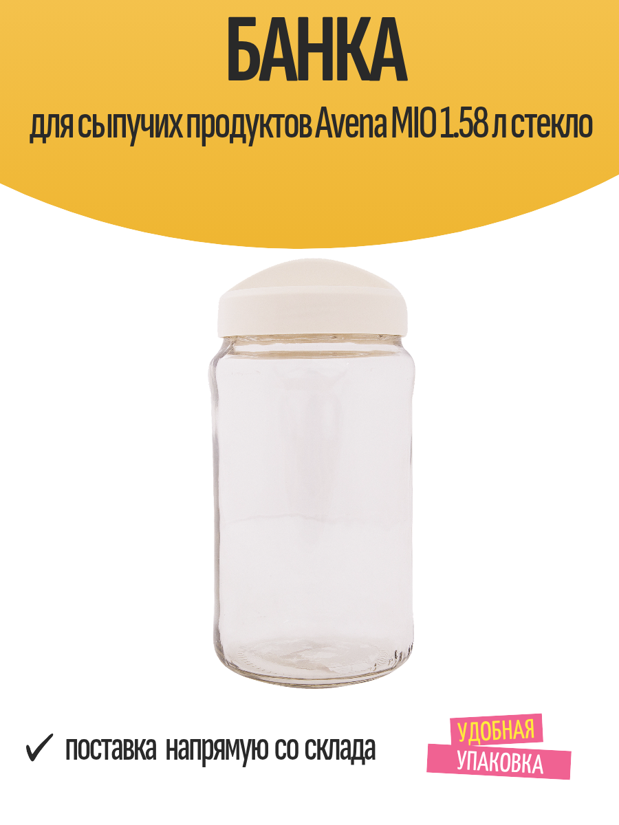 Стеклянная банка Esprado Avena MIO для сыпучих продуктов 1.58л белая прозрачная