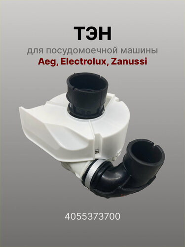 Изображение товара ТЭН для посудомоечной машины Aeg, Electrolux, Zanussi, нагревательный элемент 4055373700