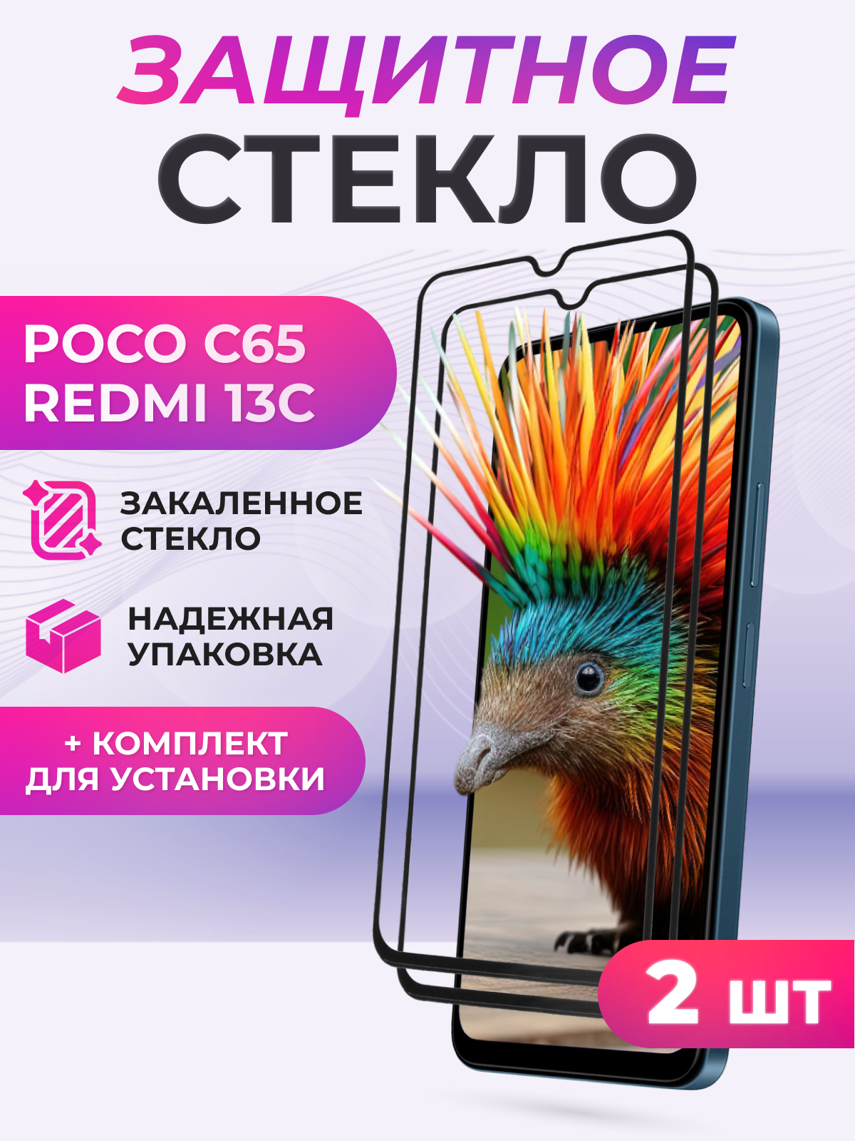 Защитное стекло для Xiaomi Redmi 13C, Xiaomi Poco C65, Сяоми Редми 13с, Поко с65 / черное 2 шт