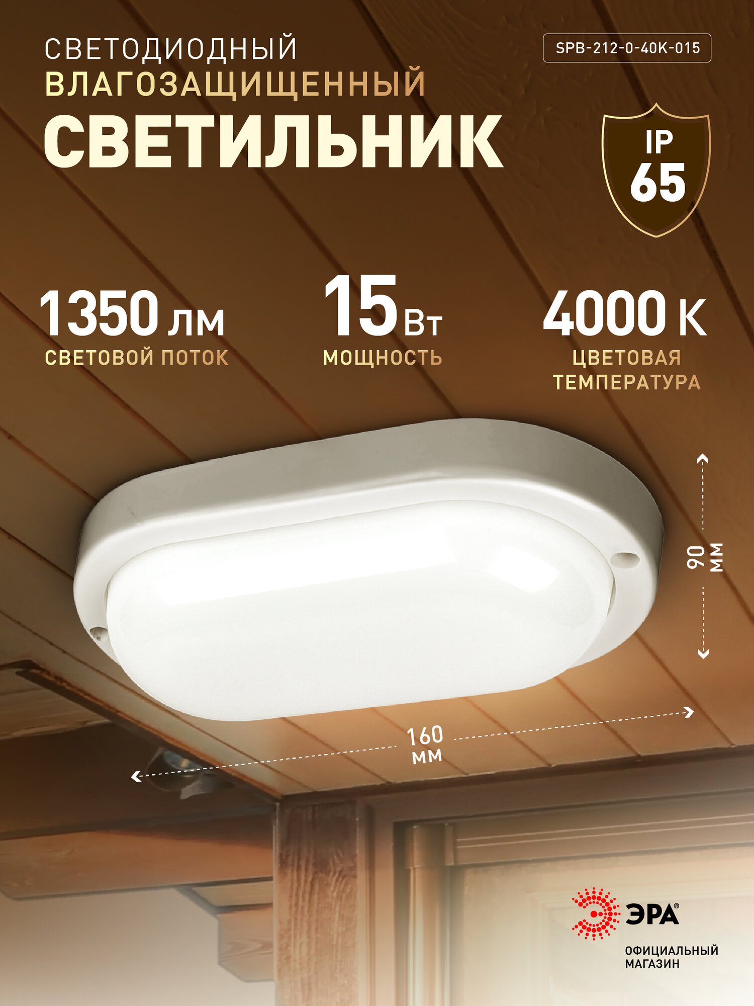 Светильник ЖКХ светодиодный ЭРА SPB-212-0-40K-015 15Вт 1350Лм 4000К IP65 160х90х37мм овал
