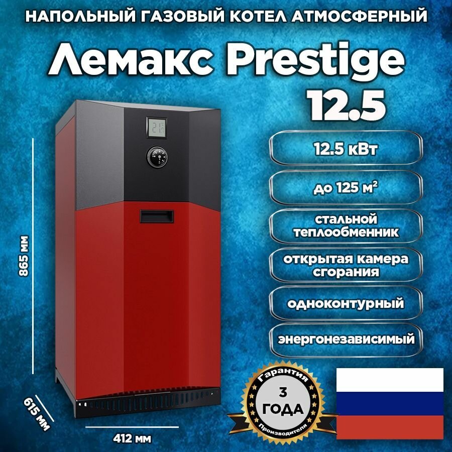 Напольный газовый котел Лемакс Prestige-12.5 12.5 кВт одноконтурный энергонезависимый