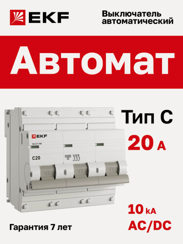 Изображение товара Автоматический выключатель 20А EKF PROxima ВА 47-100 трехполюсный 3P, 10kA, встроенная опломбировка клемм