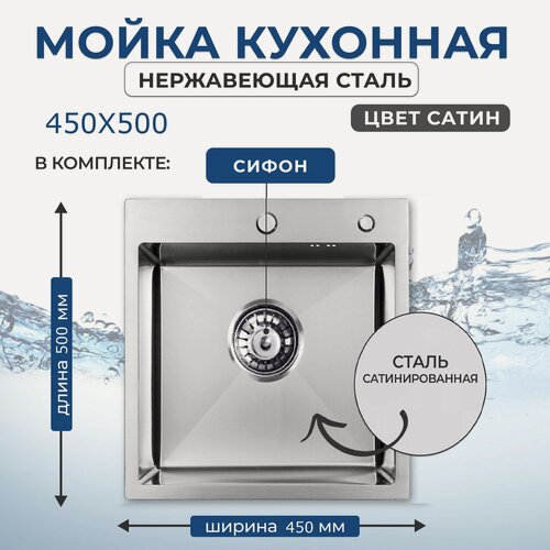 Изображение товара Кухонная мойка "VANS" 450*500*200 мм Satin с сифоном и дозатором