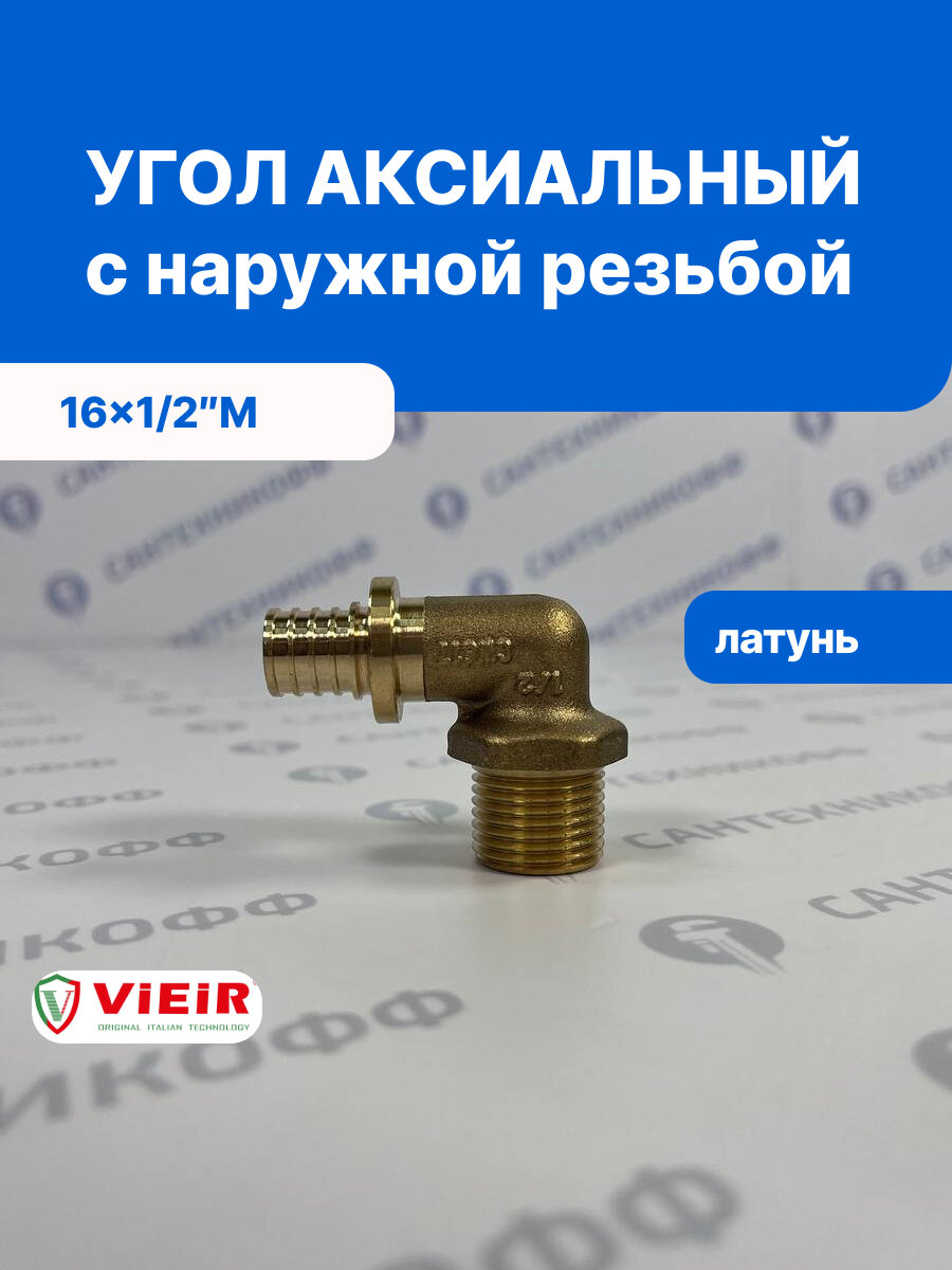 Угол аксиальный VIEIR 16x1/2"HР для труб из сшитого полиэтилена, латунь (VRP163LM)