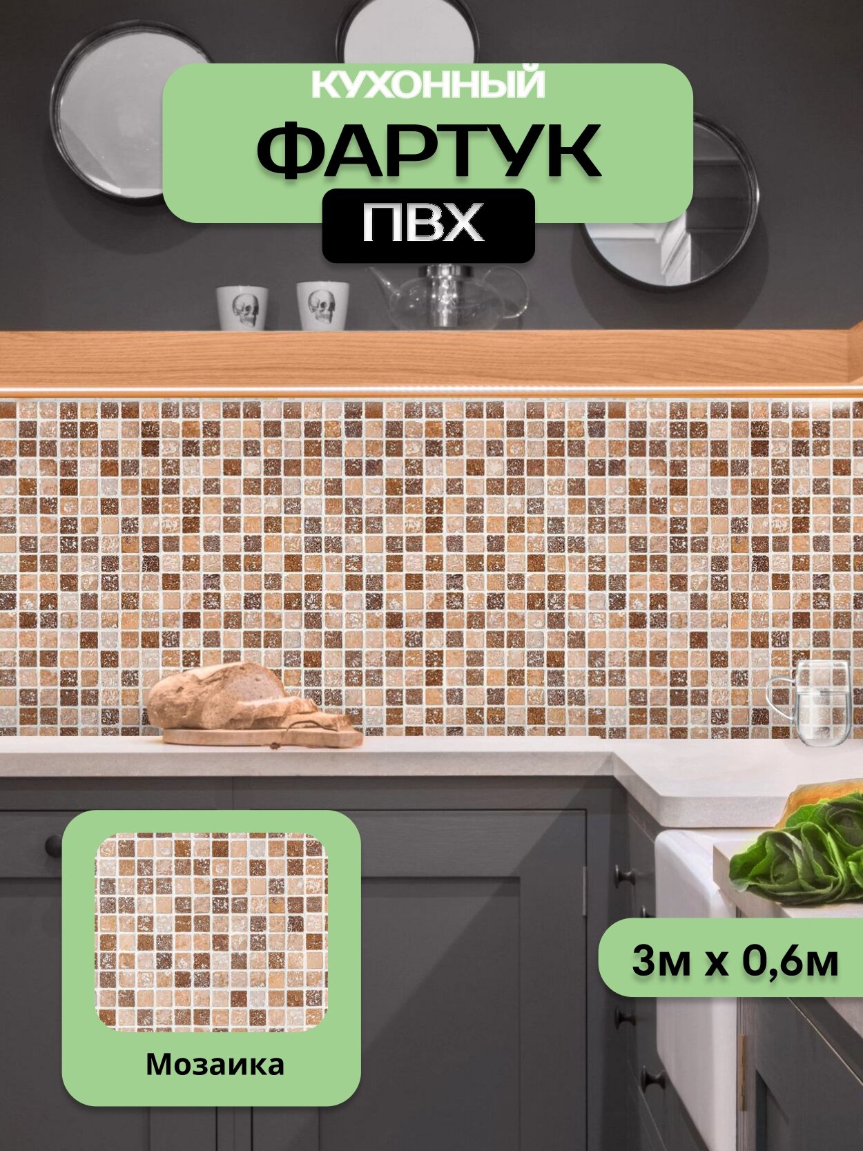 Кухонный фартук грин Торговый Дом Мозаика ПВХ 300 см х 60 см