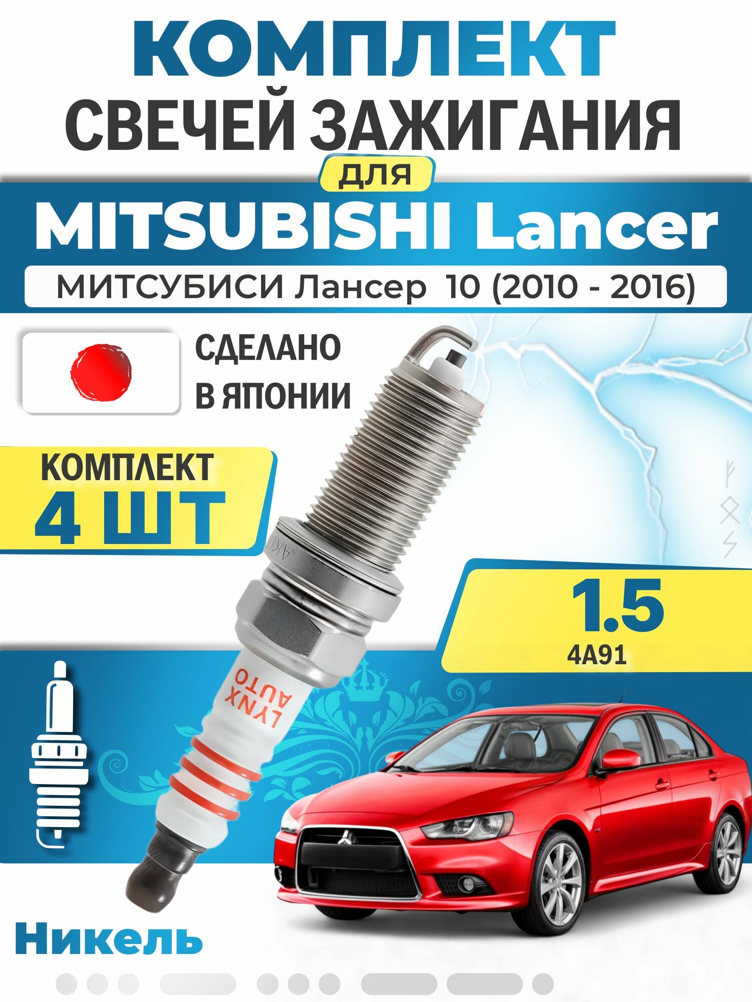 Свечи зажигания для Mitsubishi Lancer 10 1.5, комплект 4 шт / 2010 2011 2012 2013 2014 2015 2016 / Двигатель 4A91 1,5 л