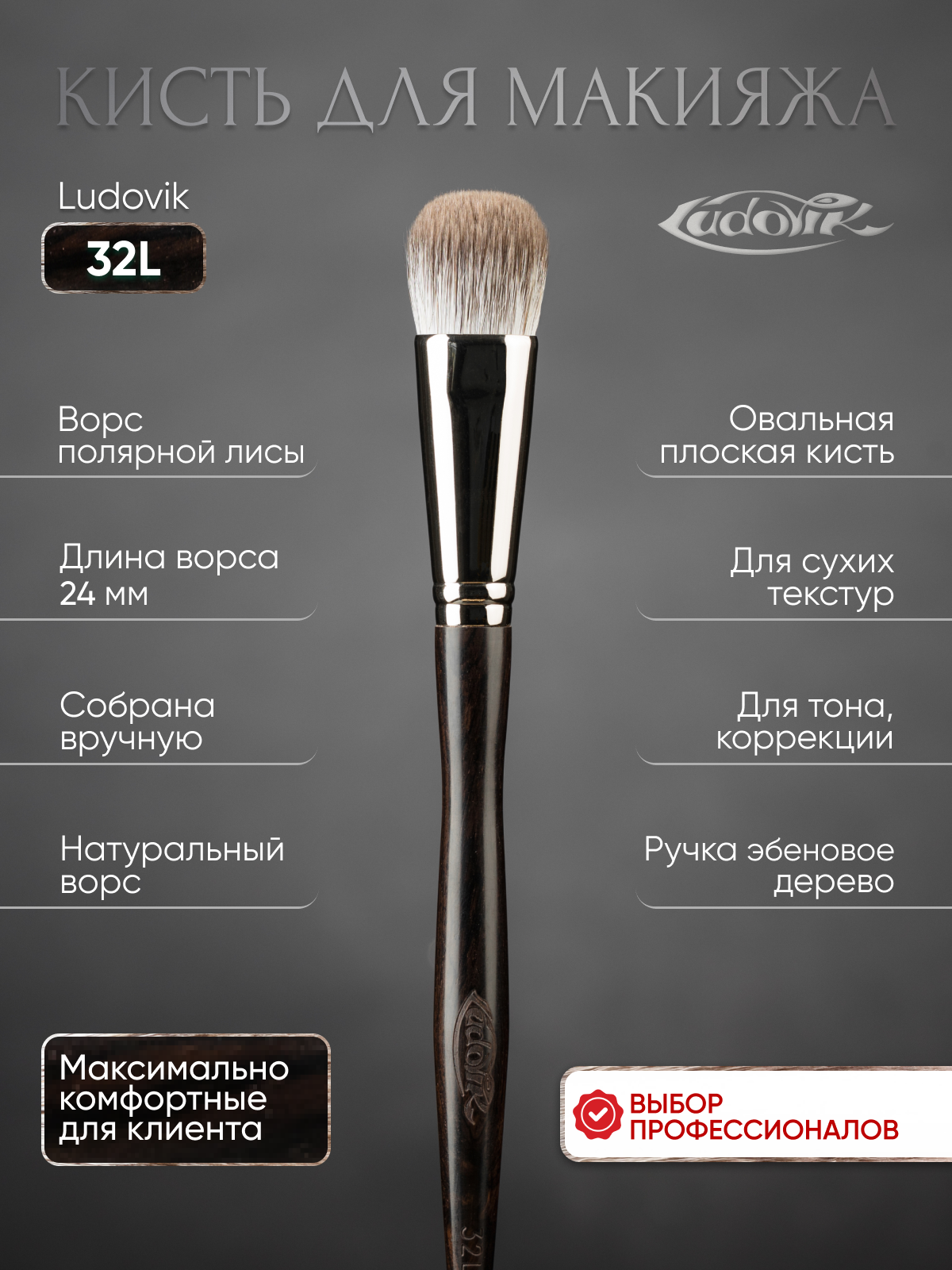 Кисть для макияжа "LUDOVIK" 32L из ворса полярной лисы.