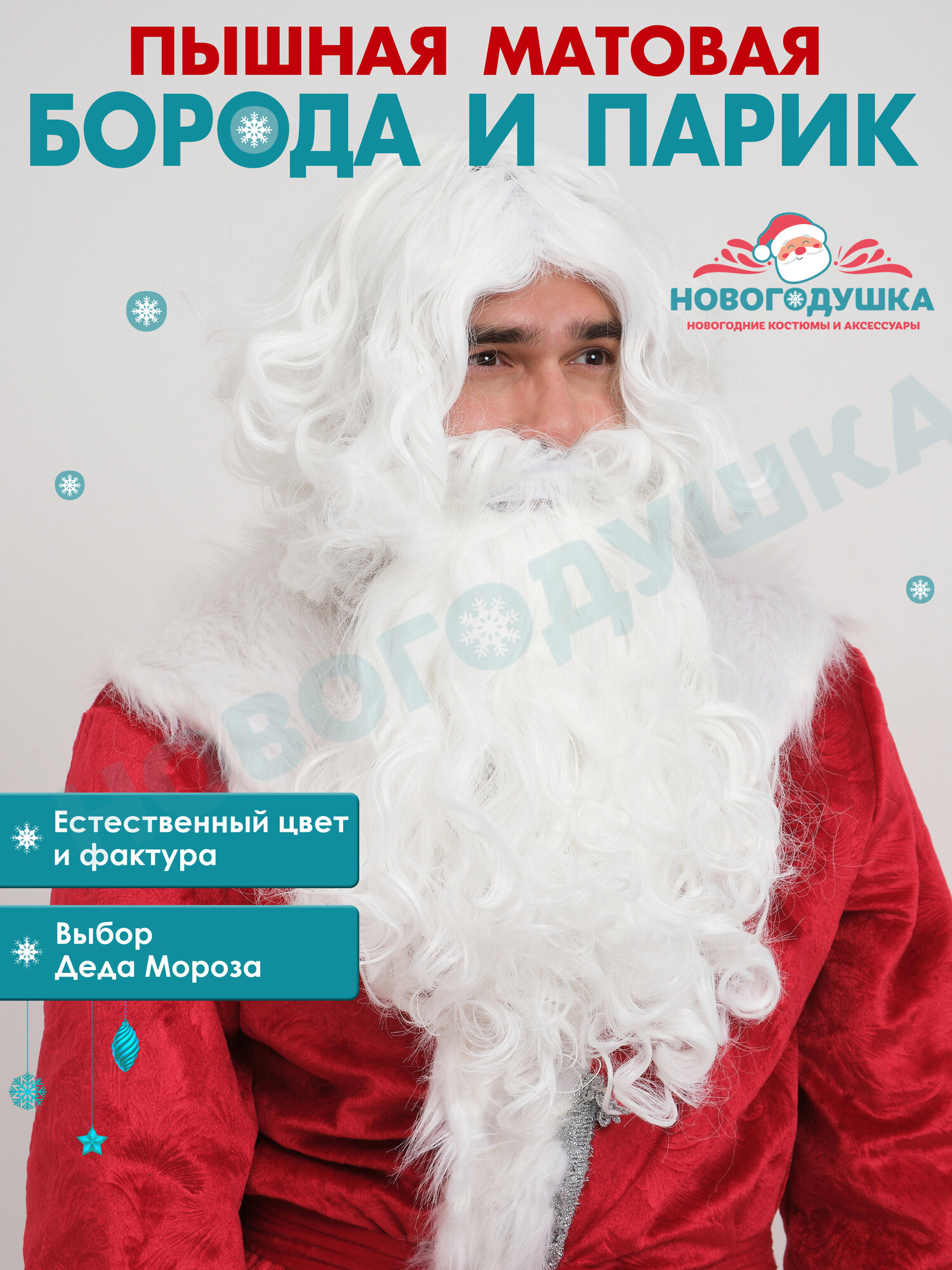 Пышная Борода и Парик Дед Мороза матовый карнавальный на голову