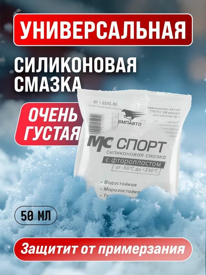 Смазка силиконовая с фторопластом МС спорт 50 гр  стик пакет  ВМПАВТО