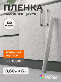 Изображение товара Плёнка самоклеящаяся 60 см x 6 м, 120 мкм, Мрамор Светлый / Белый / Серый, для мебели, кухни и декора, обнови! PREMIUM