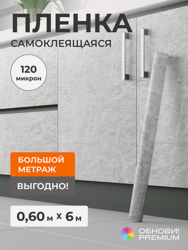 Изображение товара Плёнка самоклеящаяся 60 см x 6 м, 120 мкм, Мрамор Светлый / Белый / Серый, для мебели, кухни и декора, обнови! PREMIUM