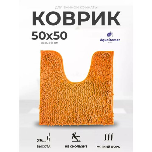 фото Коврик для туалета с вырезом aquadomer, размер 50х50см, противоскользящий, оранжевый