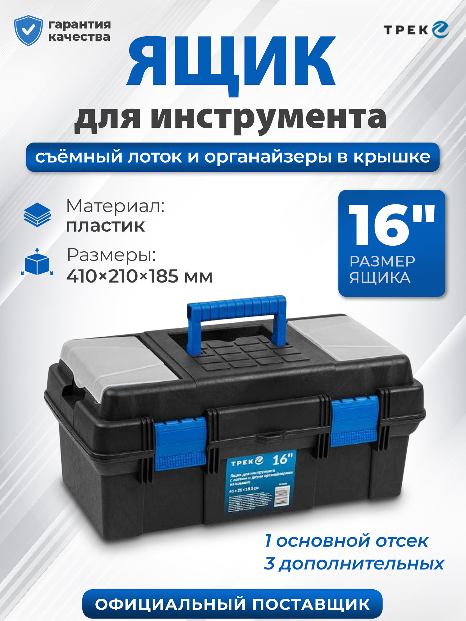 Ящик для инструмента трек TR20220, с органайзерами, 41х21х18.5 см, защелки, чёрный/синий