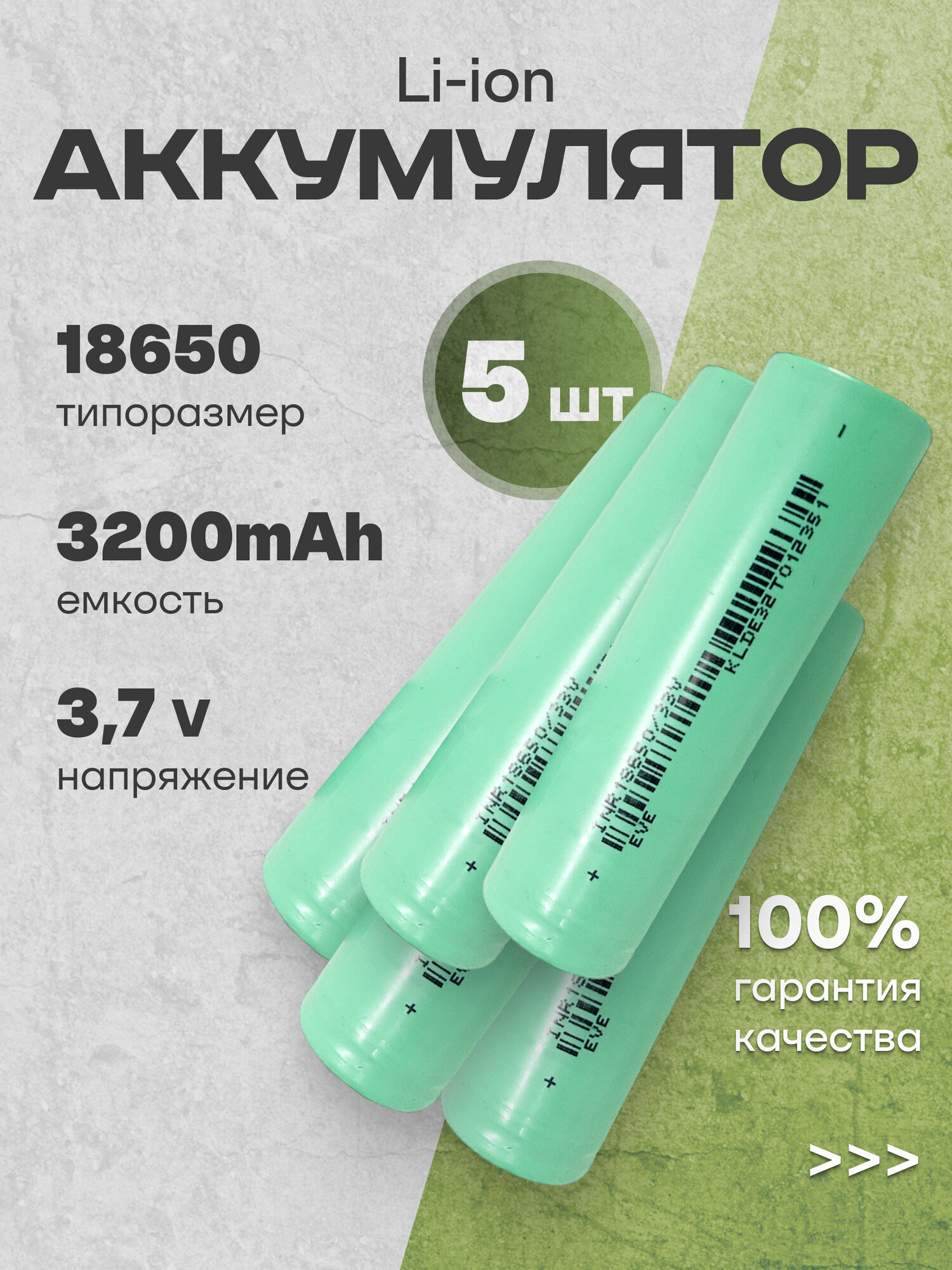 Аккумуляторы 18650, литиевые батарейки 3.7V 3.2Ач 10A 5 шт.