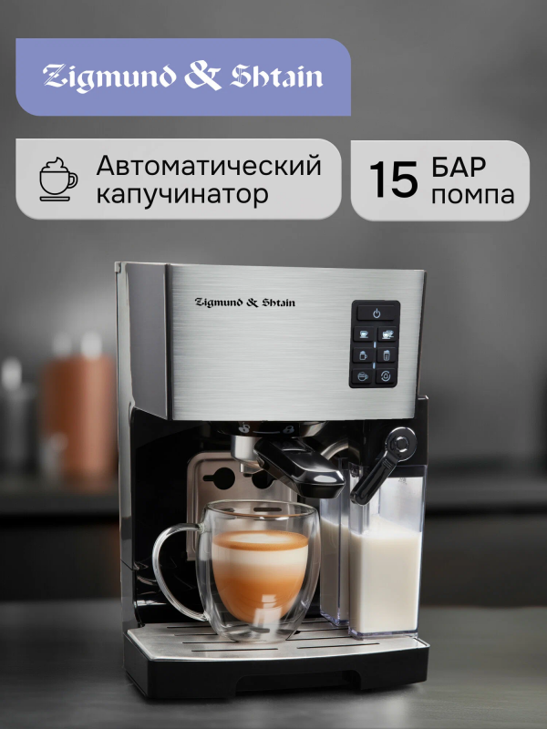 Кофеварка рожковая Zigmund & Shtain ZCM-887 1500 вт черный/стальной