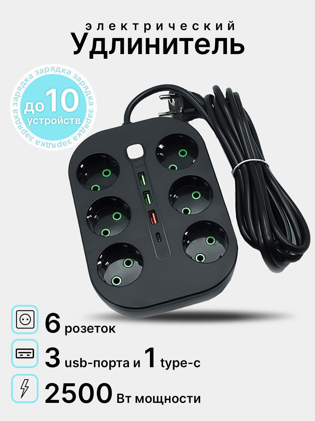 Электрический удлинитель, сетевой фильтр, 3 порта USB, 6 розеток, Type-C