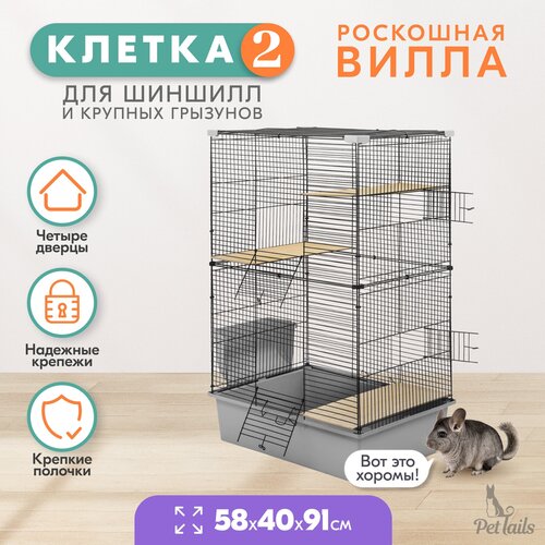 Клетка для шиншилл PetTails № 2, разборная, шаг прута до 14мм; 58х40хh91см, светло-серая