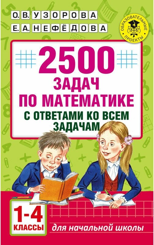 Узорова О, Нефёдова Е. "2500 задач по математике с ответами ко всем задачам. 1-4 классы"