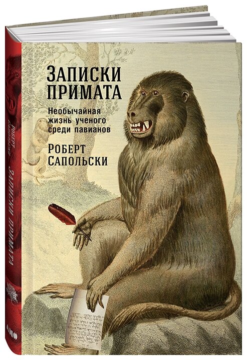 Записки примата. Необычайная жизнь ученого среди павианов - фото №1