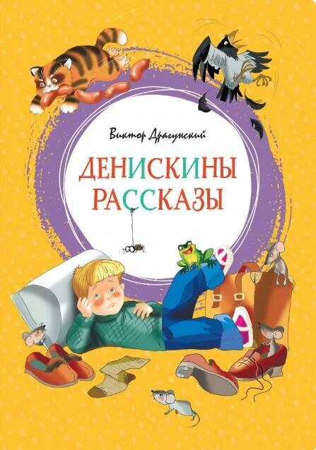 Драгунский Виктор. Денискины рассказы. Яркая ленточка